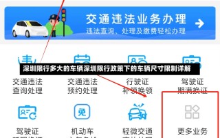 深圳限行多大的车辆深圳限行政策下的车辆尺寸限制详解