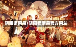 阴阳师网易/阴阳师网易官方网站