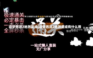 造梦西游2地煞灵戒(造梦西游2地煞灵戒有什么用)