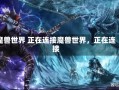 魔兽世界 正在连接魔兽世界，正在连接