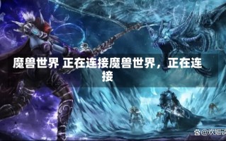 魔兽世界 正在连接魔兽世界，正在连接