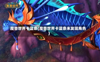 魔兽世界卡蓝条(魔兽世界卡蓝条未发现角色)