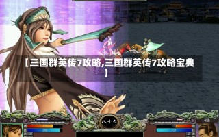 【三国群英传7攻略,三国群英传7攻略宝典】