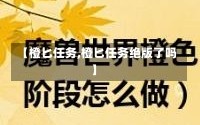 【橙匕任务,橙匕任务绝版了吗】