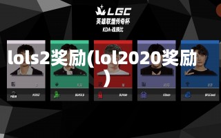 lols2奖励(lol2020奖励)