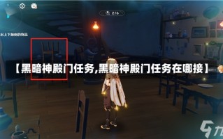 【黑暗神殿门任务,黑暗神殿门任务在哪接】