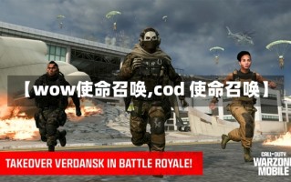 【wow使命召唤,cod 使命召唤】