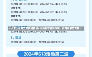 618怎么优惠万元钱呢揭秘618购物节省钱攻略，如何优惠万元钱？