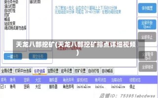 天龙八部挖矿(天龙八部挖矿排点详细视频)