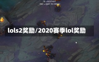 lols2奖励/2020赛季lol奖励