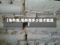 【毛布卷,毛布卷多少级才能造】