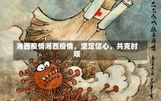 湘西疫情湘西疫情，坚定信心，共克时艰