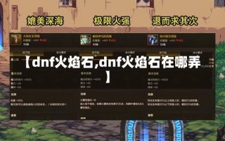 【dnf火焰石,dnf火焰石在哪弄】