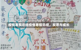 疫情寒假总结疫情寒假总结，反思与成长