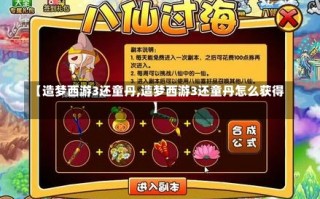 【造梦西游3还童丹,造梦西游3还童丹怎么获得】