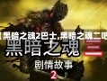 【黑暗之魂2巴士,黑暗之魂二吧】