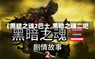 【黑暗之魂2巴士,黑暗之魂二吧】