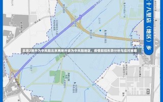 北京2地升为中风险北京两地升级为中风险地区，疫情防控形势分析与应对策略