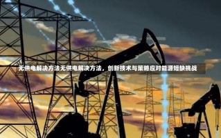 无供电解决方法无供电解决方法，创新技术与策略应对能源短缺挑战