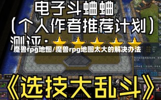 魔兽rpg地图/魔兽rpg地图太大的解决办法