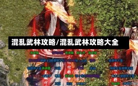 混乱武林攻略/混乱武林攻略大全