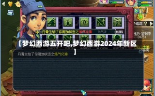 【梦幻西游五开吧,梦幻西游2024年新区】