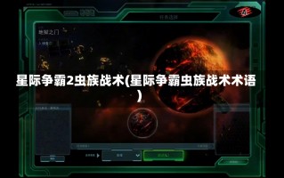 星际争霸2虫族战术(星际争霸虫族战术术语)