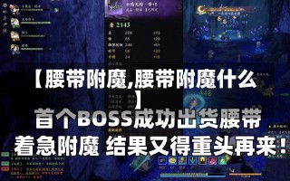 【腰带附魔,腰带附魔什么】