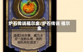 炉石传说祖尔金/炉石传说 祖尔金