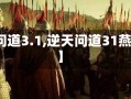 【逆天问道3.1,逆天问道31燕捕加点】