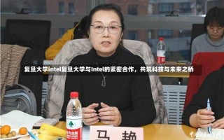 复旦大学intel复旦大学与Intel的紧密合作，共筑科技与未来之桥