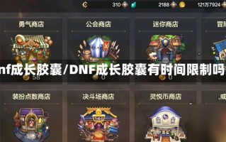 dnf成长胶囊/DNF成长胶囊有时间限制吗