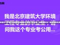 北京建筑大学哪个专业好北京建筑大学哪个专业好，深度解析热门专业及其优势