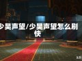 少昊声望/少昊声望怎么刷快