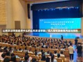 山东政法学院是学什么的山东政法学院，深入探究其教育内容与特色