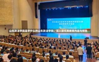 山东政法学院是学什么的山东政法学院，深入探究其教育内容与特色