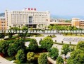 浙江广厦大学公办浙江广厦大学公办，历史沿革、办学特色与教育贡献