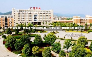 浙江广厦大学公办浙江广厦大学公办，历史沿革、办学特色与教育贡献