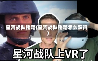 星河战队秘籍(星河战队秘籍怎么获得)