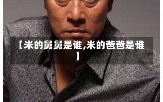 【米的舅舅是谁,米的爸爸是谁】