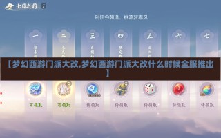 【梦幻西游门派大改,梦幻西游门派大改什么时候全服推出】