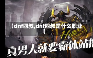 【dnf四叔,dnf四叔是什么职业】