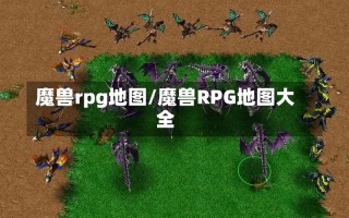 魔兽rpg地图/魔兽RPG地图大全