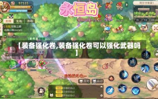 【装备强化卷,装备强化卷可以强化武器吗】