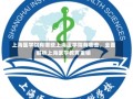 上海医学院有哪些上海医学院有哪些，全面解析上海医学教育重镇