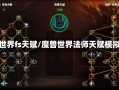 魔兽世界fs天赋/魔兽世界法师天赋模拟器