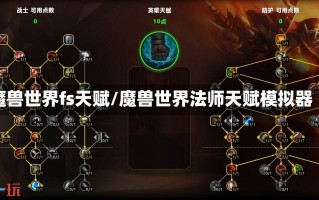 魔兽世界fs天赋/魔兽世界法师天赋模拟器