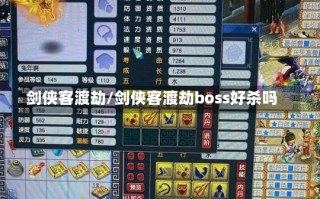 剑侠客渡劫/剑侠客渡劫boss好杀吗