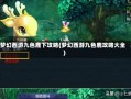 梦幻西游九色鹿下攻略(梦幻西游九色鹿攻略大全)