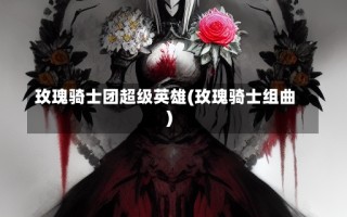 玫瑰骑士团超级英雄(玫瑰骑士组曲)